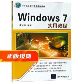 Windows 7实用教程 邵玉环 9787302297758 清华大学出版社