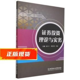 证券投资理论与实务 彭十一,邓正华,王冰 9787576305319 北京理工