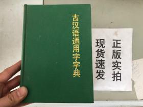 【正版】！古汉语通用字字典