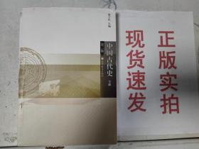 【正版】中国古代史(下第2版)货号：G058-09-08