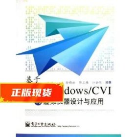 基于LabWindows CVI的虚拟仪器设计与应用 孙晓云,郭立炜,孙会琴