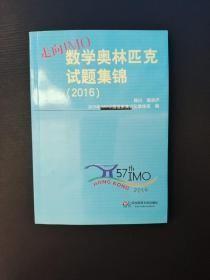 走向IMO:数学奥林匹克试题集锦（2016）