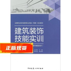 建筑装饰技能实训- 王汉林 9787112197583 中国建筑工业出版社