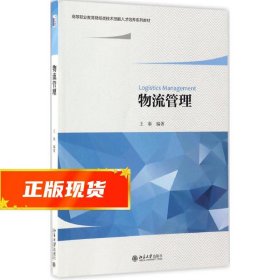 物流管理 王秦 9787301277034 北京大学出版社