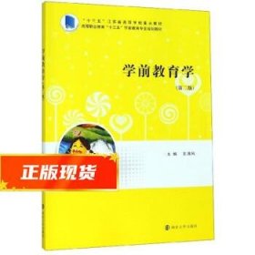 学前教育学 王清风 9787305224324 南京大学出版社