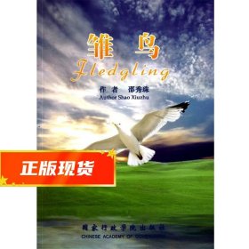 雏鸟 邵秀珠 9787515000077 国家行政学院出版社