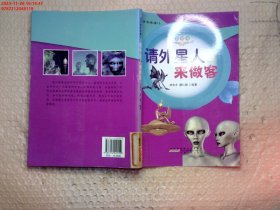 请外星人来做客