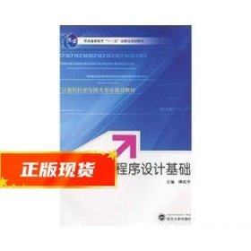C语言及程序设计基础 谭成予 9787307075634 武汉大学出版社