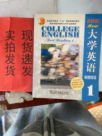 【实拍！~】大学英语快速阅读1 货号：K057-34-07