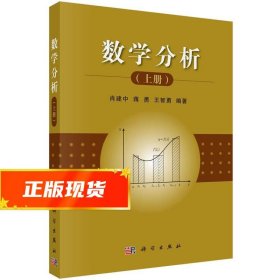 数学分析 肖建中, 蒋勇, 王智勇 9787030449641 科学出版社