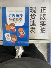 【實拍！~】近視防控，你我知多少 9787309148084