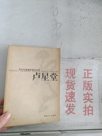 现货~当代中国画家研究丛书・卢星堂  9787500835226