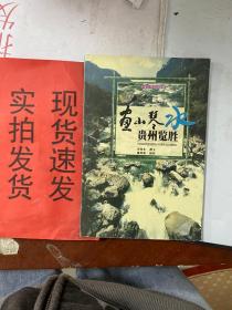 【实拍！~】画山琴水--贵州览胜 货号：K057-24-04