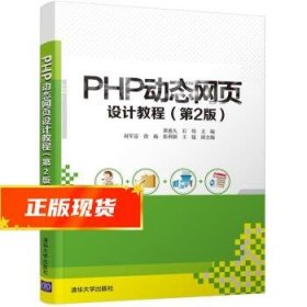PHP动态网页设计教程 黄迎久,石炜 9787302575818 清华大学出版社
