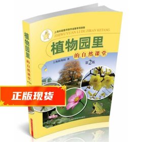 植物园里的自然课堂 上海植物园 9787547820490 上海科学技术出版