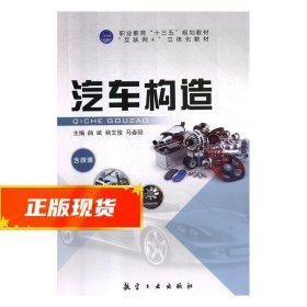 汽车构造 曲斌,杨文俊,马春阳 9787516517017 航空工业出版社