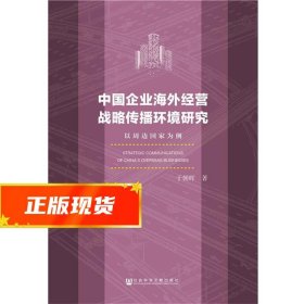 中国企业海外经营战略传播环境研究 于朝晖 9787509791783 社会科