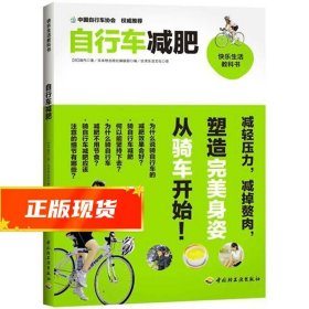 自行车减肥 (日)绢代　著,日本枻出版编辑部　编 9787501987528