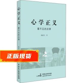 心学正义:看不见的法律 朱祖飞 9787516217849 中国民主法制出版