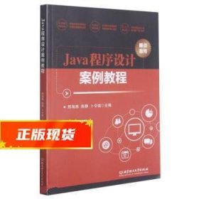 Java程序设计案例教程 邢海燕,陈静,卜令瑞 9787568294607 北京理