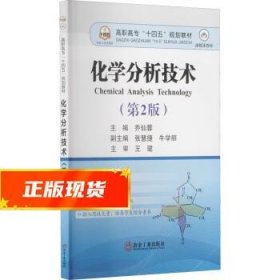 化学分析技术 乔仙蓉 9787502490577 冶金工业出版社