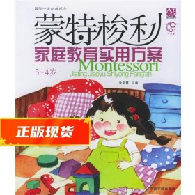 蒙特梭利家庭教育实用方案 徐朝霞 9787801449931 中国宇航出版社