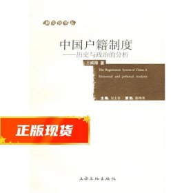 中国户籍制度：历史与政治的分析——新文化学丛 王威海