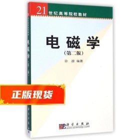 电磁学 第二版 徐游 9787030127556 科学出版社