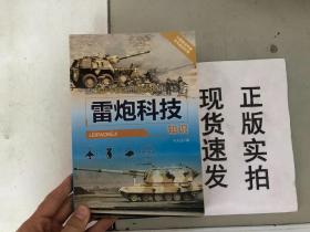 正版现货！雷炮科技9787545112580