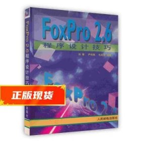 FoxPro2 6程序设计技巧 汤庸 9787115058409 人民邮电出版社