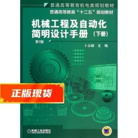机械工程及自动化简明设计手册 卜云峰 9787111460589 机械工业出