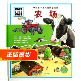 中国第一套儿童情景百科：农场 【德】艾娜·鲁特尔布斯,伊娃·迪