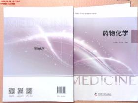 【现货速发】药物化学 刘文娟 中国科学技术出版社 9787504681058