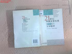 21世纪中国文学大系2006年文学批评