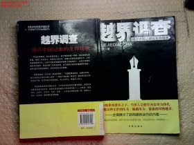 越界调查 : 揭开中国记者的生存现状