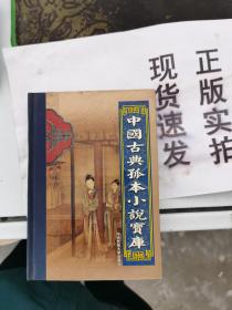 【正版】 中国古典孤本小说 宝库  第二十九卷 歧路灯 下