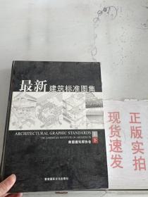 【正版】中国重玄学： 最新建筑标准图集 下册    9787800653681