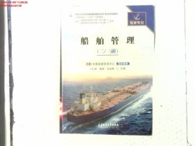 船舶管理(二/三副) 陶肆 大连海事大学出版社 9787563242139 正版旧书