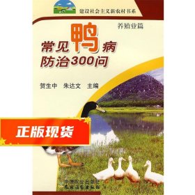 常见鸭病防治300问 贺生中, 朱达文 9787109121515 中国农业出版