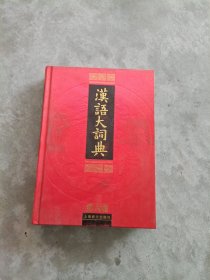 《现货》汉语大词典 第六卷下册