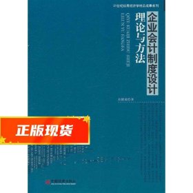 企业会计制度设计理论与方法 刘德道 9787513606110 中国经济出版