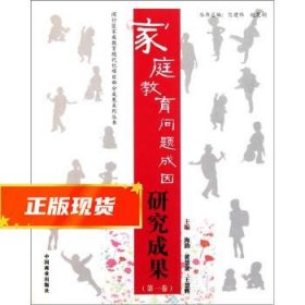家庭教育问题成因研究成果 海韵,黄慧贤,王慧辉 编 9787504467997