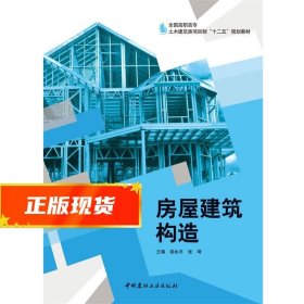 房屋建筑构造 胡永平 9787516010686 中国建材工业出版社
