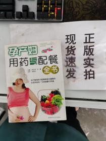 【正版】   孕产妇用药与配餐全书