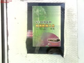 VCD/DVD检测数据大全.续集