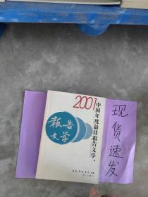 【现货】2001中国年度最佳报告文学：漓江版·年选系列丛书9787540727994
