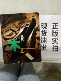 【现货速发】现代木艺  现代手工艺丛书
