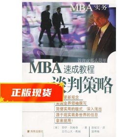 MBA实务—谈判策略速成教程 (美)罗伊·列维奇,(美)亚历山大·希