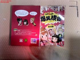 正版全新爆笑成语故事漫画书全套8册小学生漫画书看漫画学趣味成语故事成语接龙一二三四五六年级课外阅读书籍搞笑校园