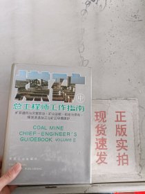 《现货》煤矿总工程师工作指南.中册.VOLUMEⅡ  9787502003593